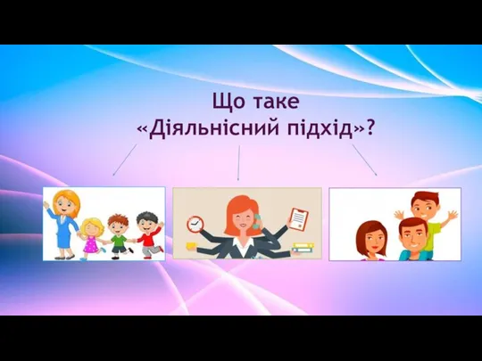 Що таке «Діяльнісний підхід»?