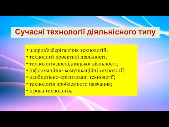 Сучасні технології діяльнісного типу здоров'язберігаючих технологій; • технології проектної діяльності; • технологія