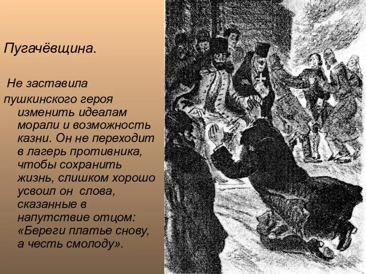 Пугачёвщина. Не заставила пушкинского героя изменить идеалам морали и возможность казни. Он