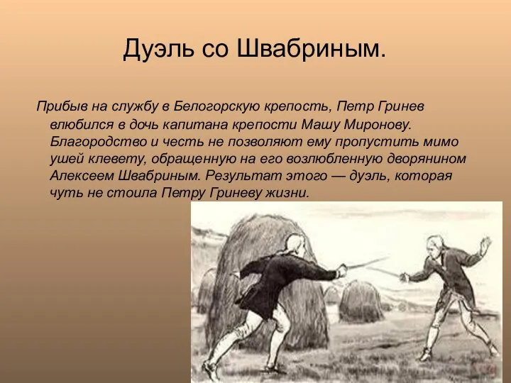 Дуэль со Швабриным. Прибыв на службу в Белогорскую крепость, Петр Гринев влюбился