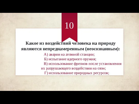 Какое из воздействий человека на природу являются непреднамеренным (неосознанным): A) авария на