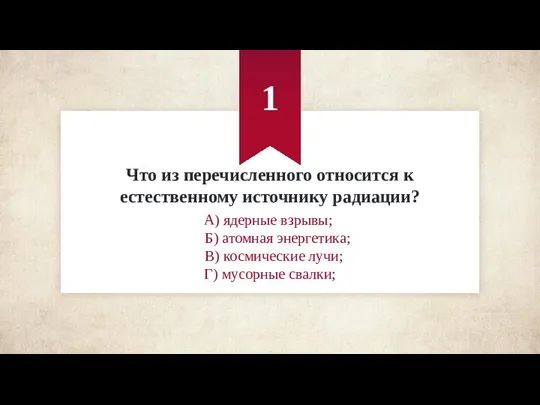 Что из перечисленного относится к естественному источнику радиации? А) ядерные взрывы; Б)