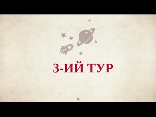 3-ИЙ ТУР