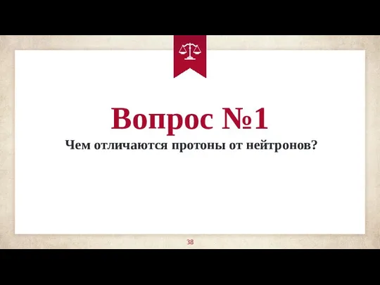 Вопрос №1 Чем отличаются протоны от нейтронов?