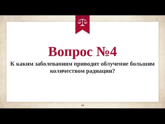 Вопрос №4 К каким заболеваниям приводит облучение большим количеством радиации?