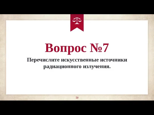 Вопрос №7 Перечислите искусственные источники радиационного излучения.