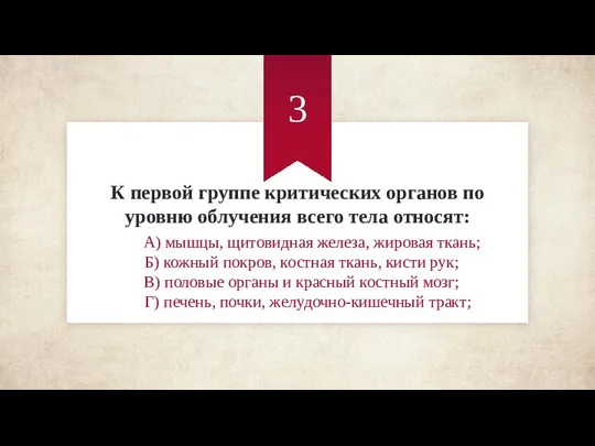 К первой группе критических органов по уровню облучения всего тела относят: А)