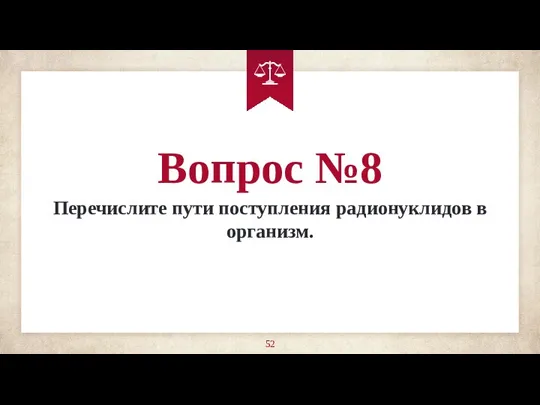 Вопрос №8 Перечислите пути поступления радионуклидов в организм.