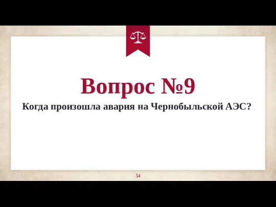 Вопрос №9 Когда произошла авария на Чернобыльской АЭС?