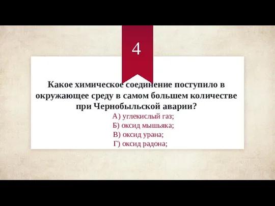 Какое химическое соединение поступило в окружающее среду в самом большем количестве при