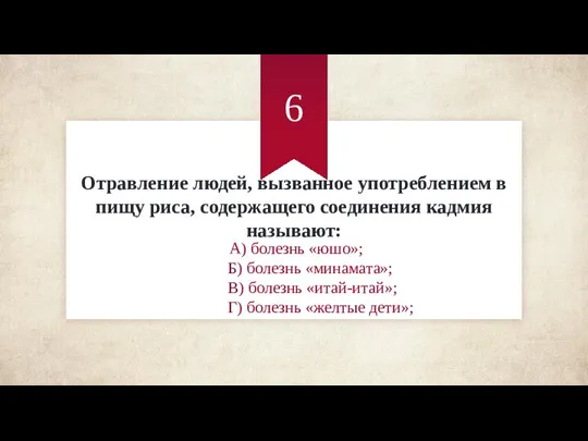 Отравление людей, вызванное употреблением в пищу риса, содержащего соединения кадмия называют: А)