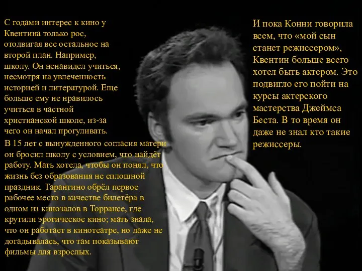 С годами интерес к кино у Квентина только рос, отодвигая все остальное