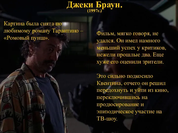 Джеки Браун. (1997г.) Фильм, мягко говоря, не удался. Он имел намного меньший