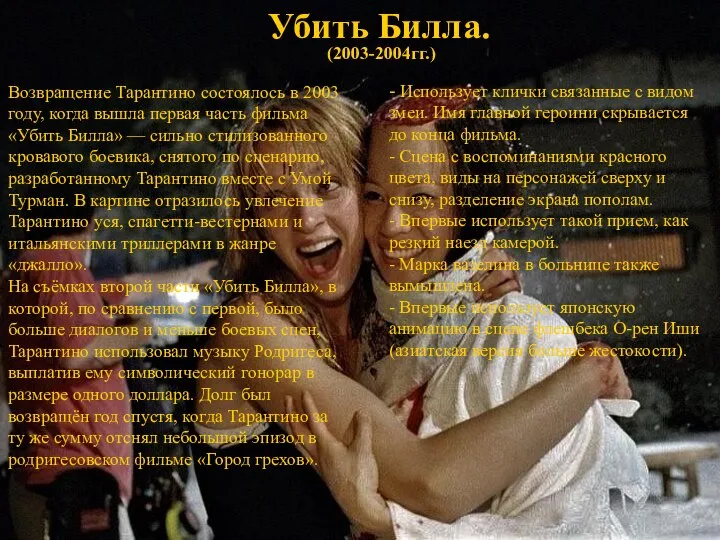 Убить Билла. (2003-2004гг.) Возвращение Тарантино состоялось в 2003 году, когда вышла первая