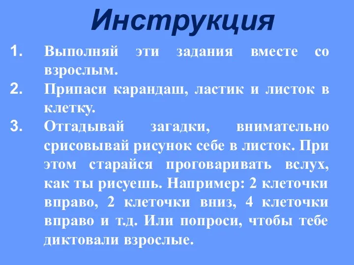 Инструкция Выполняй эти задания вместе со взрослым. Припаси карандаш, ластик и листок