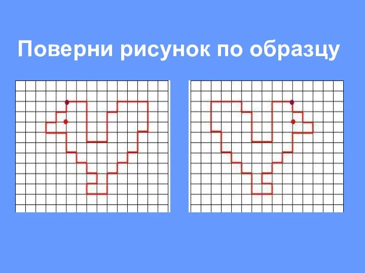 Поверни рисунок по образцу