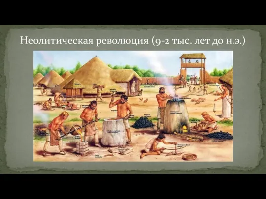 Неолитическая революция (9-2 тыс. лет до н.э.)