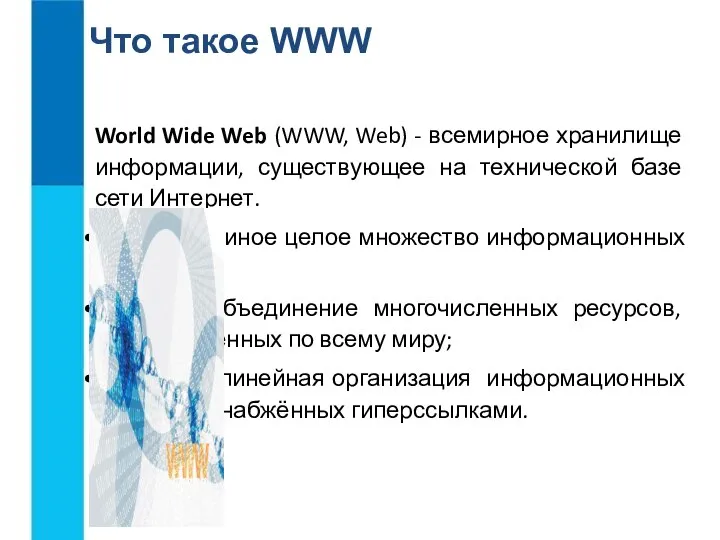 Что такое WWW World Wide Web (WWW, Web) - всемирное хранилище информации,