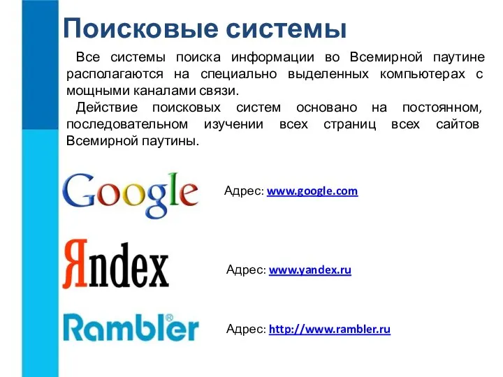 Поисковые системы Все системы поиска информации во Всемирной паутине располагаются на специально