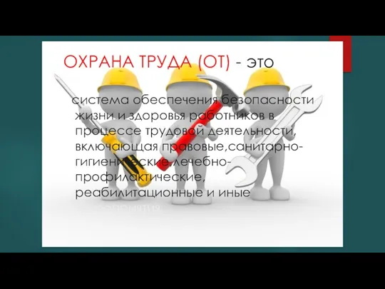 ОХРАНА ТРУДА (ОТ) - это система обеспечения безопасности жизни и здоровья работников