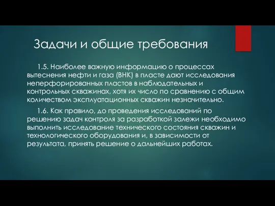 Задачи и общие требования 1.5. Наиболее важную информацию о процессах вытеснения нефти