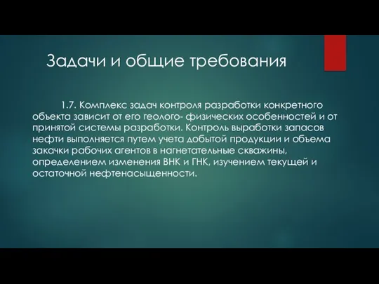 Задачи и общие требования 1.7. Комплекс задач контроля разработки конкретного объекта зависит