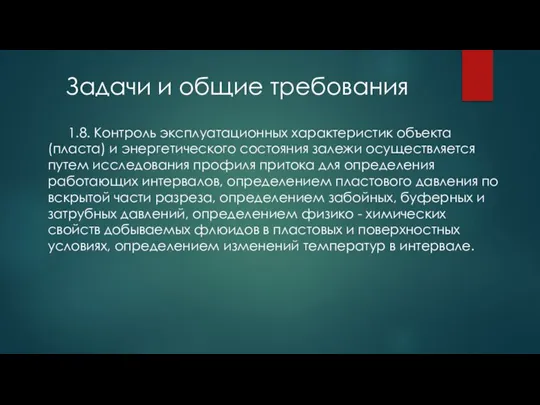 Задачи и общие требования 1.8. Контроль эксплуатационных характеристик объекта (пласта) и энергетического