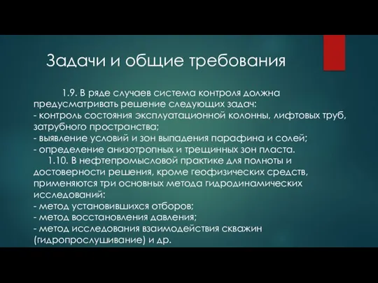 Задачи и общие требования 1.9. В ряде случаев система контроля должна предусматривать