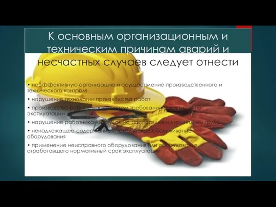 К основным организационным и техническим причинам аварий и несчастных случаев следует отнести