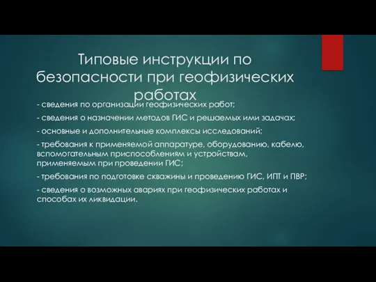 Типовые инструкции по безопасности при геофизических работах - сведения по организации геофизических