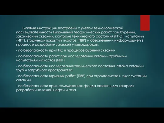 Типовые инструкции построены с учетом технологической последовательности выполнения геофизических работ при бурении,