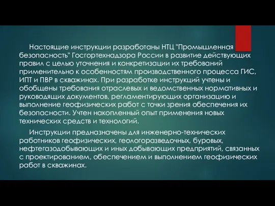 Настоящие инструкции разработаны НТЦ "Промышленная безопасность" Госгортехнадзора России в развитие действующих правил