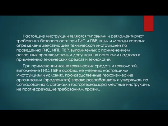 Настоящие инструкции являются типовыми и регламентируют требования безопасности при ТИС и ПВР,