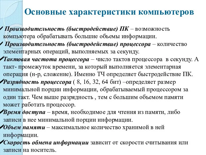 Основные характеристики компьютеров Производительность (быстродействие) ПК – возможность компьютера обрабатывать большие объемы