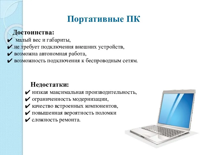 Портативные ПК Достоинства: малый вес и габариты, не требует подключения внешних устройств,