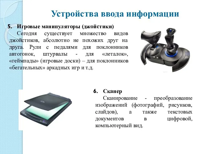 Игровые манипуляторы (джойстики) Сегодня существует множество видов джойстиков, абсолютно не похожих друг