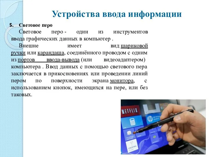 Световое перо Световое перо - один из инструментов ввода графических данных в