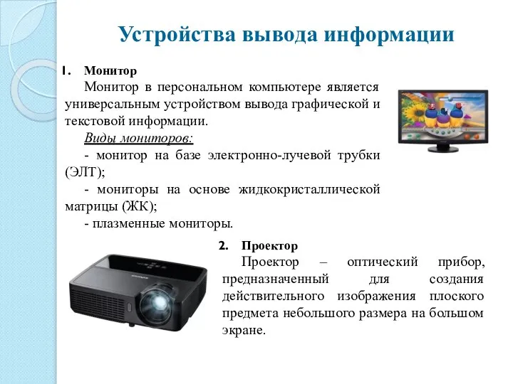 Монитор Монитор в персональном компьютере является универсальным устройством вывода графической и текстовой