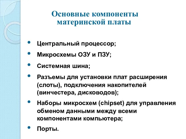 Основные компоненты материнской платы Центральный процессор; Микросхемы ОЗУ и ПЗУ; Системная шина;