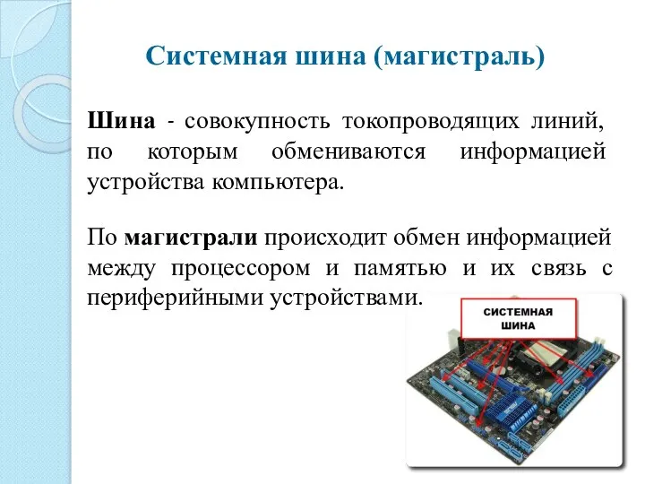 Системная шина (магистраль) Шина - совокупность токопроводящих линий, по которым обмениваются информацией