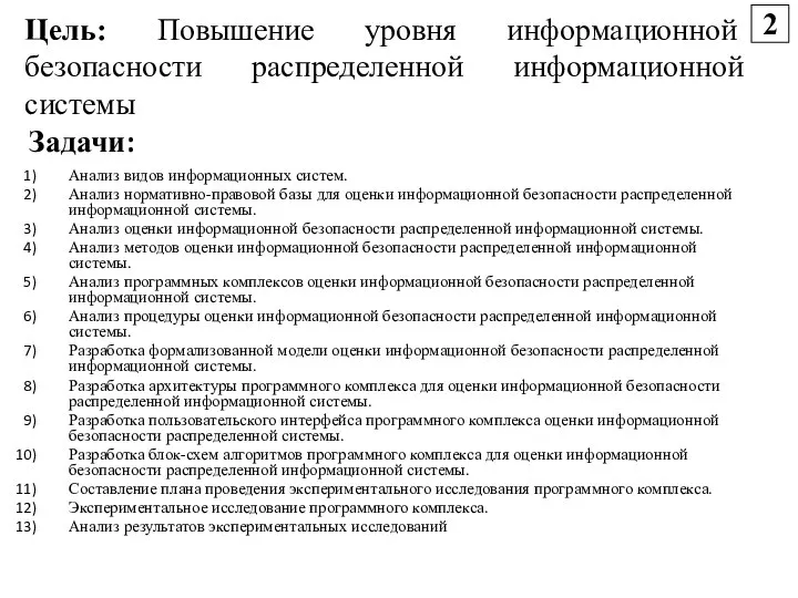 Цель: Повышение уровня информационной безопасности распределенной информационной системы Анализ видов информационных систем.