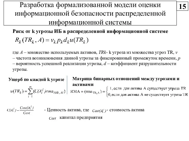 где А – множество используемых активов, TRk- k угроза из множества угроз