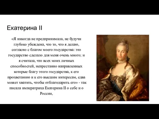 Екатерина II «Я никогда не предпринимала, не будучи глубоко убеждена, что то,