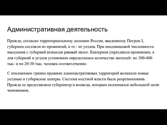 Административная деятельность Прежде, согласно территориальному делению России, введенному Петром I, губернии состояли