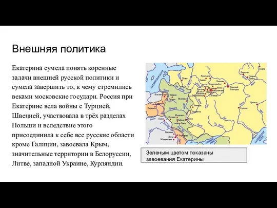 Внешняя политика Екатерина сумела понять коренные задачи внешней русской политики и сумела