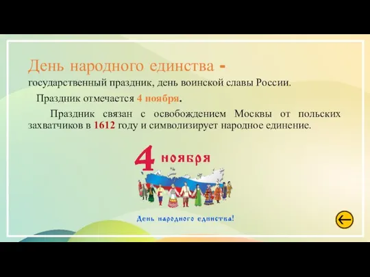 День народного единства - государственный праздник, день воинской славы России. Праздник отмечается