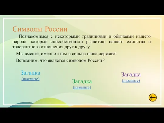 Символы России Познакомимся с некоторыми традициями и обычаями нашего народа, которые способствовали