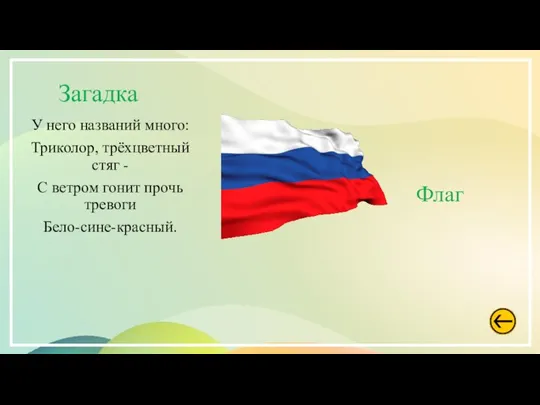 Загадка У него названий много: Триколор, трёхцветный стяг - С ветром гонит прочь тревоги Бело-сине-красный. Флаг