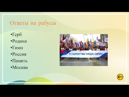 Ответы на ребусы Герб Родина Гимн Россия Память Москва