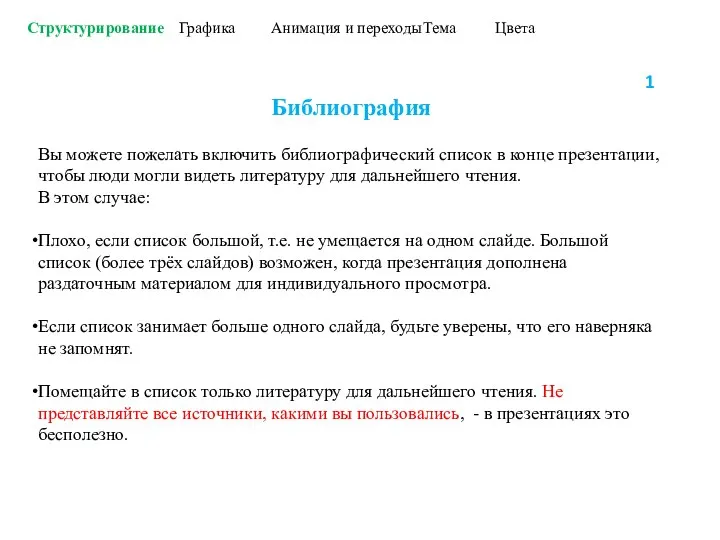 Структурирование Графика Анимация и переходы Тема Цвета Библиография Вы можете пожелать включить